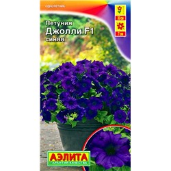 Семена Петуния многоцветковая Джолли синяя F1, арт.: 10877