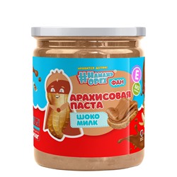 Арахисовая паста"Намажь_Орех" (Фан серия) Шоко Милк 450 гр.