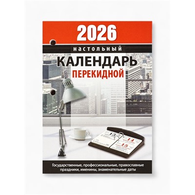 Календарь 2026 перекидной настольный «Офисный», сменный блок, 160 листов