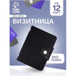 Визитница на кнопке, 12 карт, однотонная, чёрная
