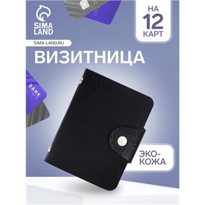 Визитница на кнопке, 12 карт, однотонная, чёрная