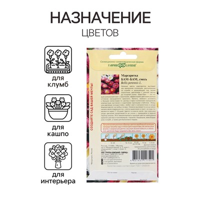 Семена Маргаритка "Бам-бам", ц/п,  7 шт.