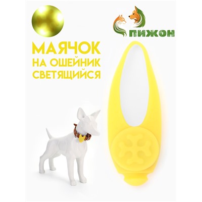 Световой маячок на ошейник/поводок с 3 режимами свечения "Лапка", 3,2 см, силикон, жёлтый