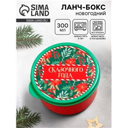 Ланч - бокс новогодний «Счастья в новом году», 150 мл