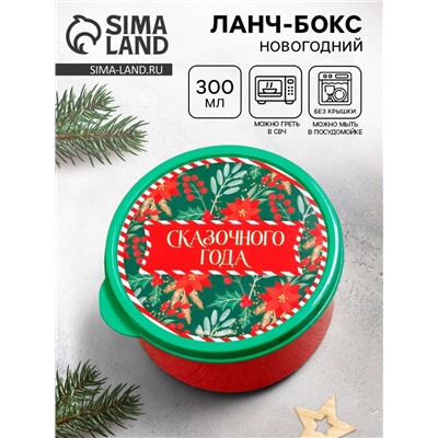 Ланч - бокс новогодний «Счастья в новом году», 150 мл