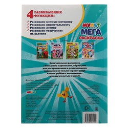 Большая раскраска А3 «Мультмикс»