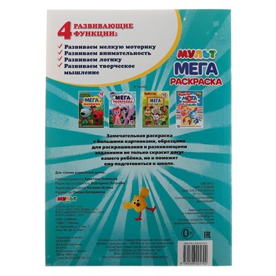 Большая раскраска А3 «Мультмикс»