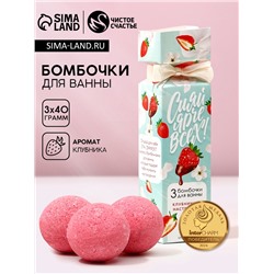 Бомбочки для ванны «Сияй ярче всех!», 3×40 г, Чистое счастье