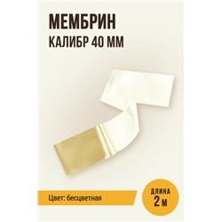 МЕМБРИН, калибр 40 мм, прямая универсальная, бесцветная