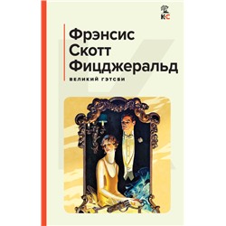 Фрэнсис Скотт Фицджеральд. Великий Гэтсби. Последний магнат