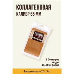 Цветная оболочка, калибр 65 мм, цвет копчение