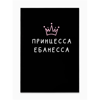 Ежедневник А5, 80 листов в тонкой обложке «Принцесса ебанесса»