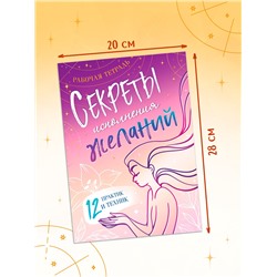 Книга «Секреты исполнения желаний», 12 практик и техник