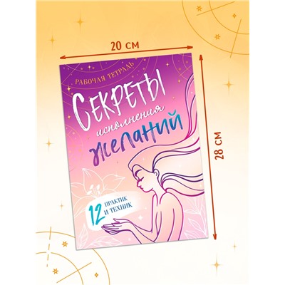 Книга «Секреты исполнения желаний», 12 практик и техник