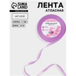 Лента атласная, 6 мм, 23±1 м, светло-сиреневая №45