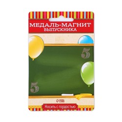 Медаль-магнит на ленте на Выпускной «Выпускник начальной школы», d = 8,5 см.