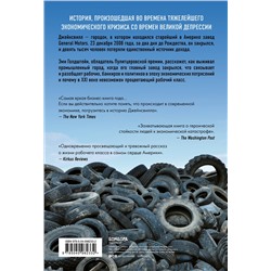 Уценка. Эми Гольдштейн. Джейнсвилл. Как выживал маленький городок после закрытия завода General Motors