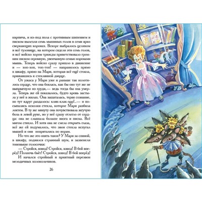 «Щелкунчик и мышиный король», Гофман Э.
