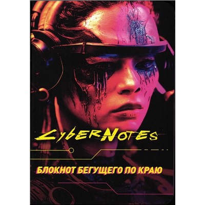 Блокнот Cybernotes (портрет девушки). Блокнот бегущего по краю