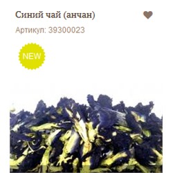 Синий чай (анчан) 0,5кг    NEW!
