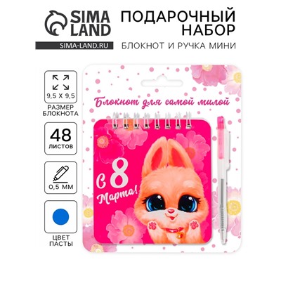 Подарочный набор, блокнот, 48 листов и ручка пластик «Для самой милой. 8 марта»