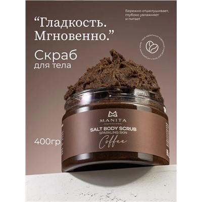 Manita Professional Соляной скраб-бальзам для тела / Coffee, 400 г