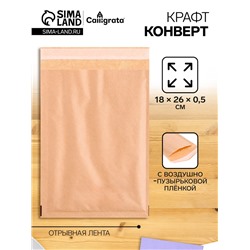 Крафт-конверт с воздушно-пузырьковой плёнкой, 18×26 см, Calligrata