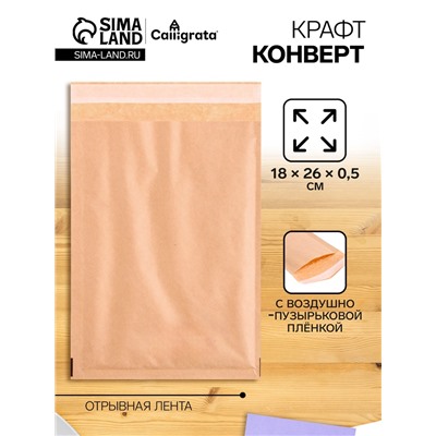 Крафт-конверт с воздушно-пузырьковой плёнкой, 18×26 см, Calligrata