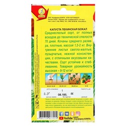 Семена Капуста пекинская «Бокал», 0.3 г, «Аэлита»