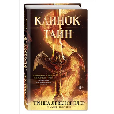 Триша Левенселлер. Кузнец магии. Клинок тайн (#1)