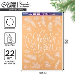 Наклейки на окна многоразовые «С Новым годом», 50×70 см