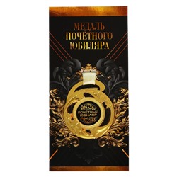 Медаль юбилейная звезды «Почетный юбиляр», d=5 см.