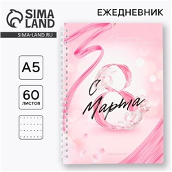 Ежедневник А5, 60 л «8 марта»