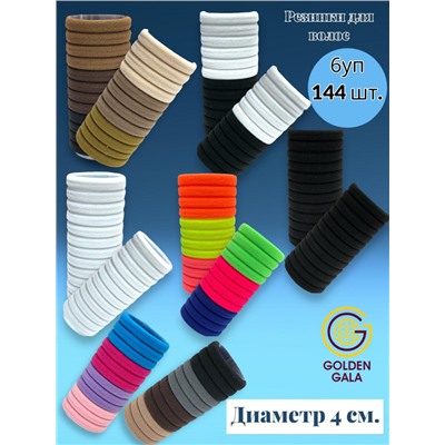 Набор резинок для волос 6 уп (144 шт) диаметр 4 см