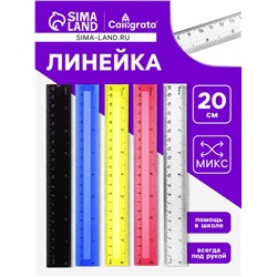 Линейка 20 см, пластик, МИКС