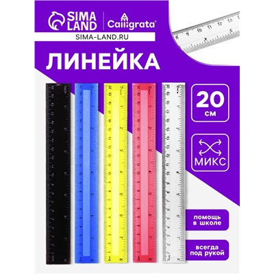 Линейка 20 см, пластик, МИКС