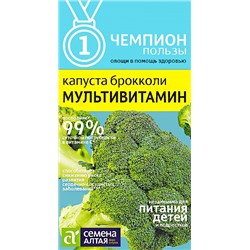 Семена Капуста брокколи Мульти витамин, арт.: 9401