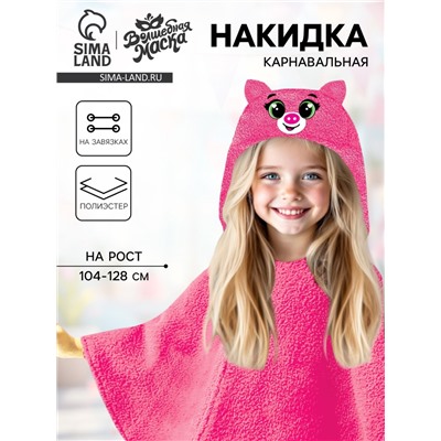 Карнавальная накидка «Свинка», рост 104-128 см, длина с капюшоном 60 см, без капюшона 35 см, розовый