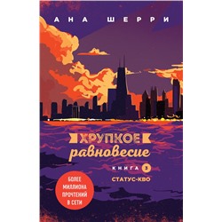Уценка. Ана Шерри. Хрупкое равновесие. Книга 3. Статус-кво