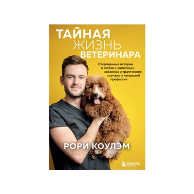 Рори Коулэм: Тайная жизнь ветеринара. Откровенные истории о любви к животным, забавных и трагических случаях