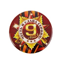 Значок закатной на День Победы, 9 мая «Честь и слава героям», d=5.6 см