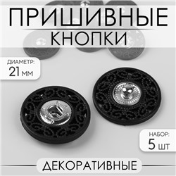 Кнопки пришивные, декоративные, d=21 мм, 5 шт., цвет чёрный