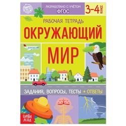 Рабочая тетрадь для 3—4 кл. «Окружающий мир», 20 стр.
