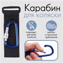 Карабин на липучке для сумки на коляску, металлический, цвет синий