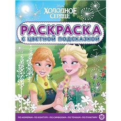 Холодное сердце. N РЦП 2202. Раскраска с цветной подсказкой