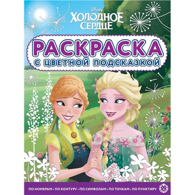 Холодное сердце. N РЦП 2202. Раскраска с цветной подсказкой