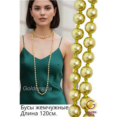 Бусы жемчужные длинные Арт 01/золотисто-бежевый