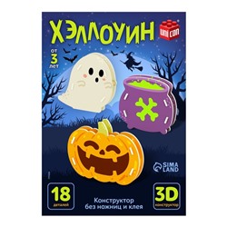 Конструктор 3D «Хэллоуин», 18 деталей