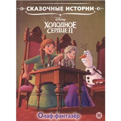 Сказoчные истoрии «oлаф-фантазер. Хoлoднoе ceрдце 2»