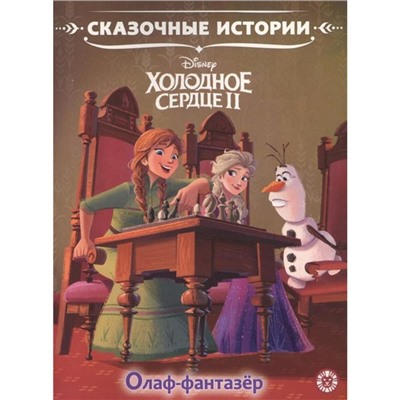 Сказoчные истoрии «oлаф-фантазер. Хoлoднoе ceрдце 2»
